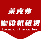 金汇咖啡机租赁|上海咖啡机租赁|金汇全自动咖啡机|金汇半自动咖啡机|金汇办公室咖啡机|金汇公司咖啡机_[莱克弗咖啡机租赁]